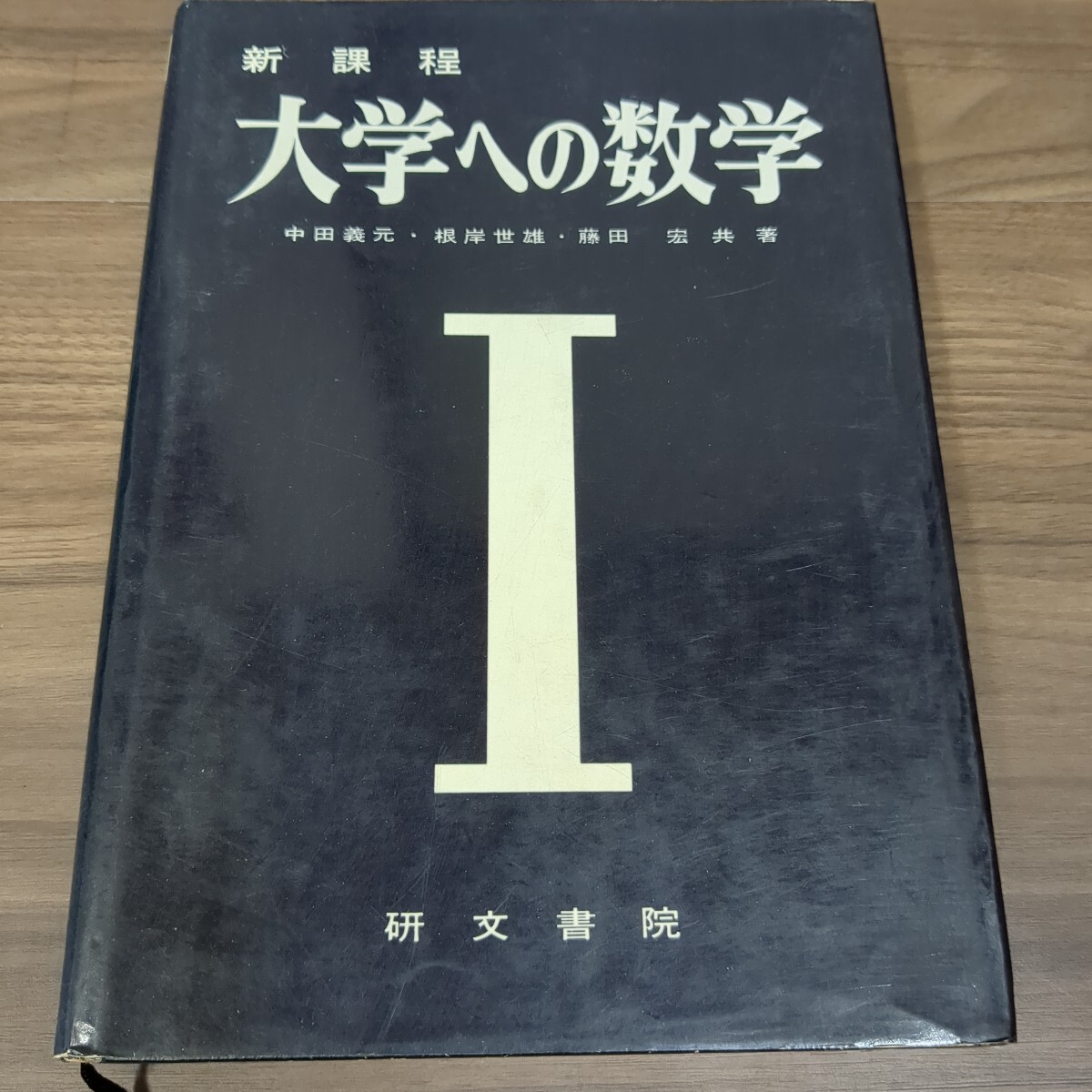 Yahoo!オークション -「大学への 研文書院」の落札相場・落札価格
