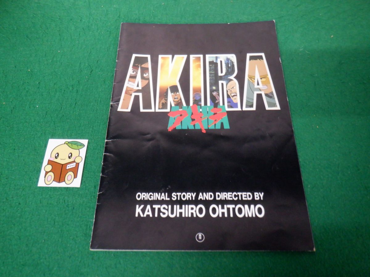 Yahoo!オークション -「大友克洋 akira」(パンフレット) (映画関連