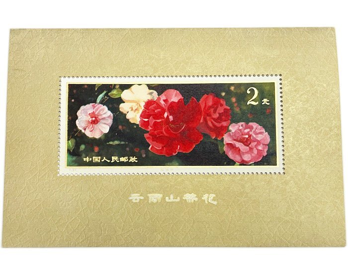 2026年最新】Yahoo!オークション -中国 切手 雲南の中古品・新品・未