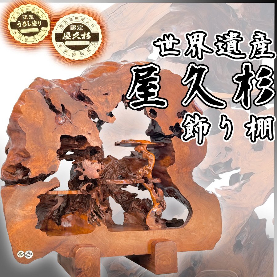 2026年最新】Yahoo!オークション -屋久杉 棚の中古品・新品・未使用品一覧