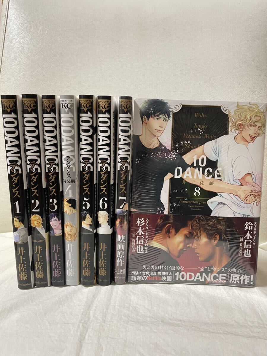 新品 シュリンク未開封 10DANCE 1〜8巻 未読品 シュリンク付き 既刊
