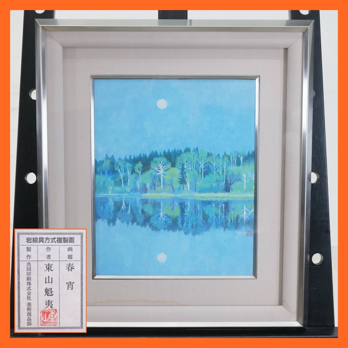 2026年最新】Yahoo!オークション -東山魁夷 複製の中古品・新品・未