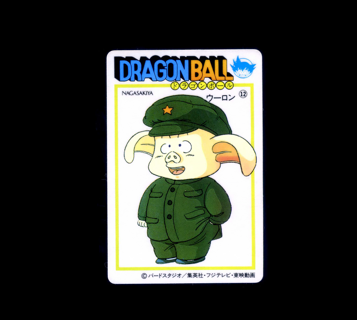 2026年最新】Yahoo!オークション -ドラゴンボール ナガサキヤの中古品