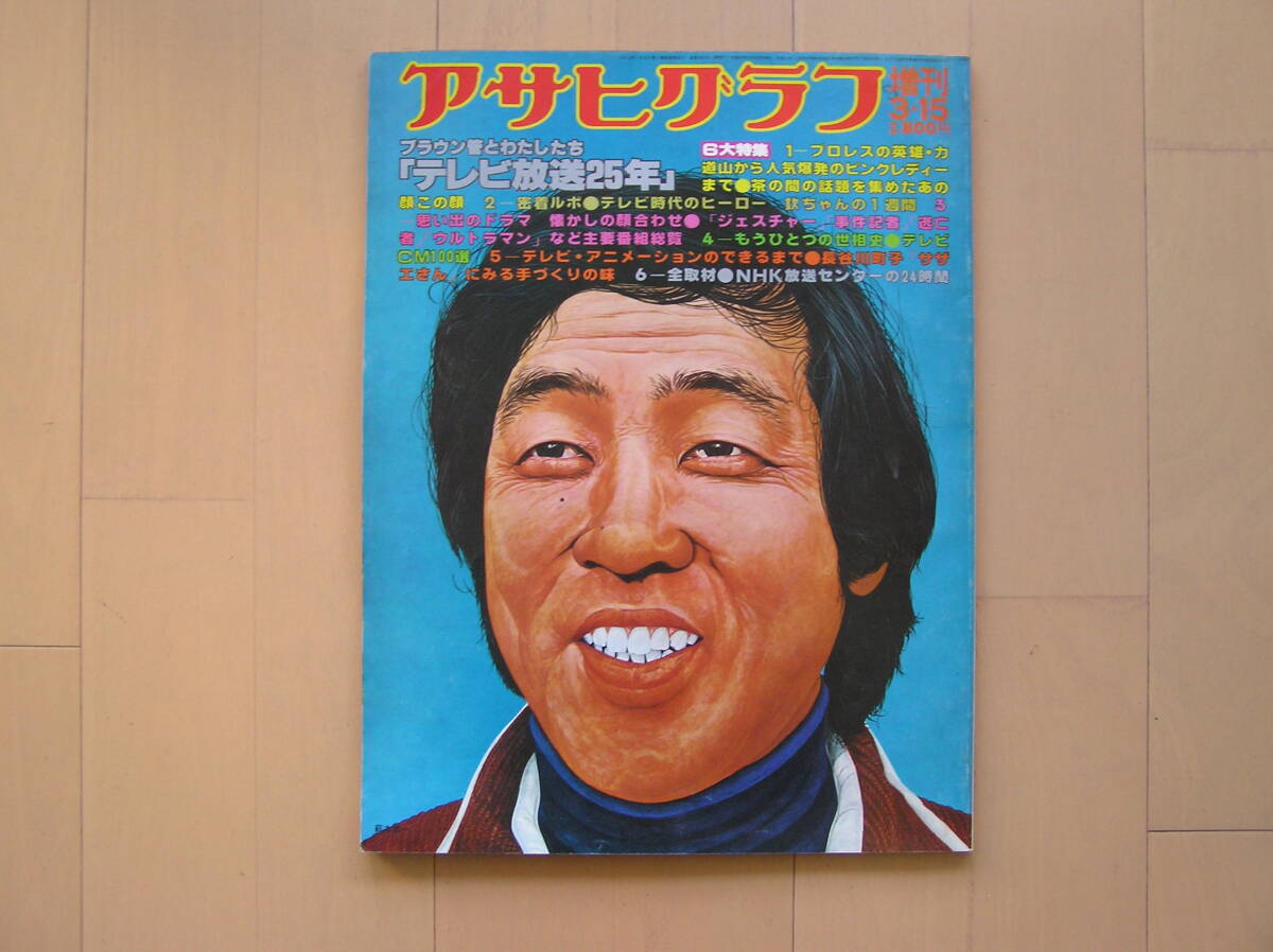 アサヒグラフ 1993年6月20日号 アサヒグラフ 1993年6月20日号