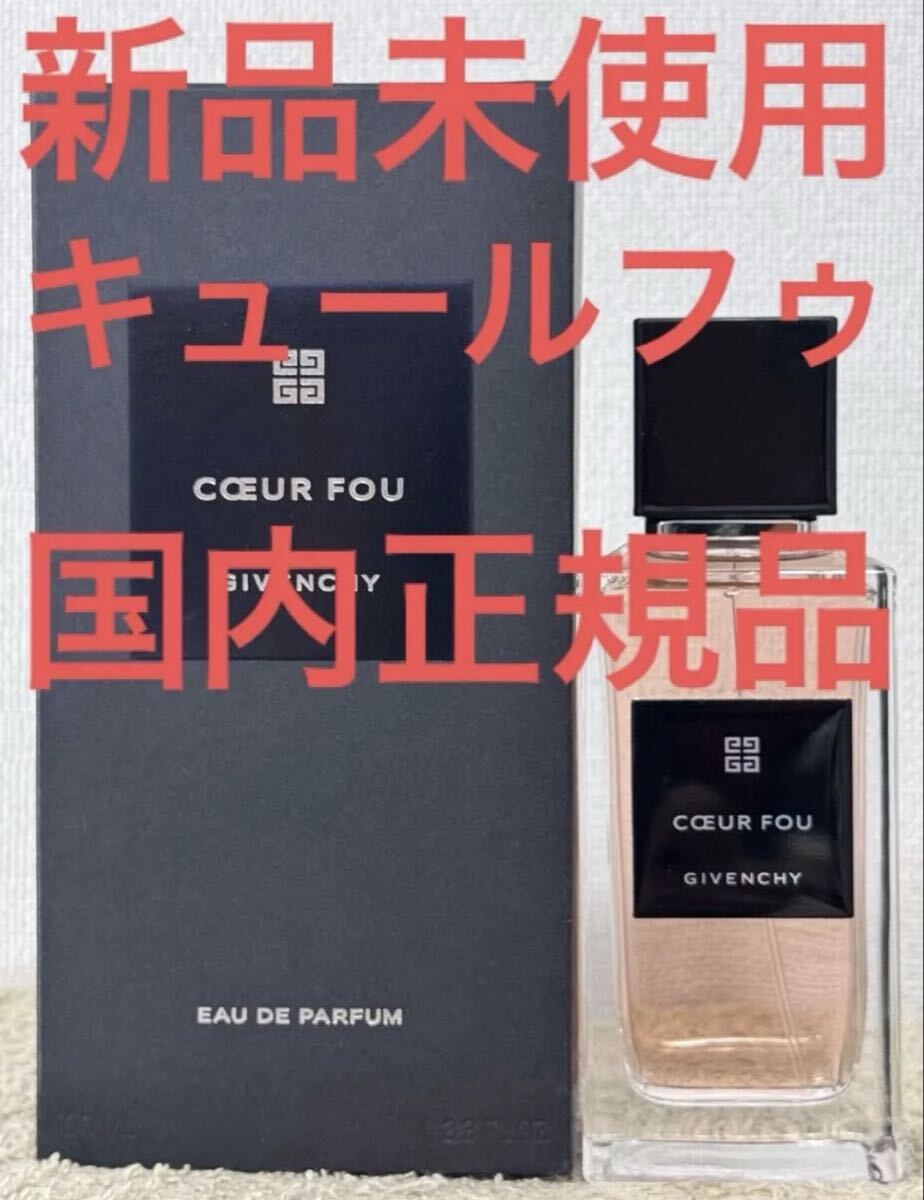 GIVENCHY ド ジバンシイ キュール フゥ オーデパルファム 100ml 箱あり