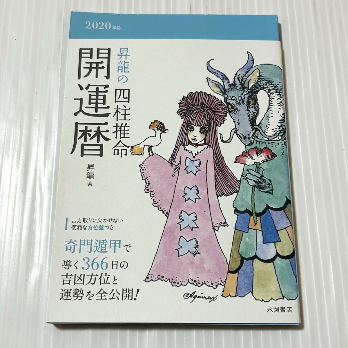 2026年最新】Yahoo!オークション -四柱推命学(占い)の中古品・新品