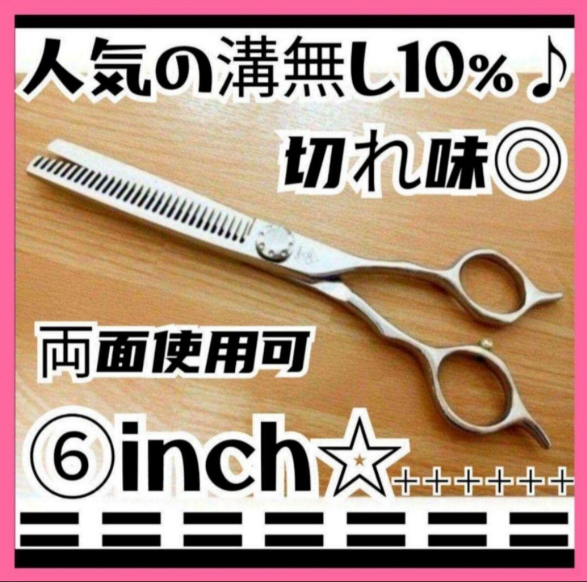切れ味抜群 プロ仕様セニングシザー人気の溝無し10%ハサミ美容師ハサミ