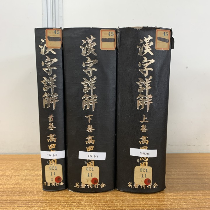 Yahoo!オークション -「高田忠周」の落札相場・落札価格