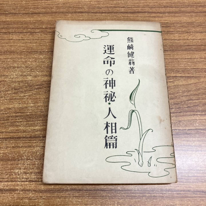 Yahoo!オークション -「熊崎健翁」の落札相場・落札価格