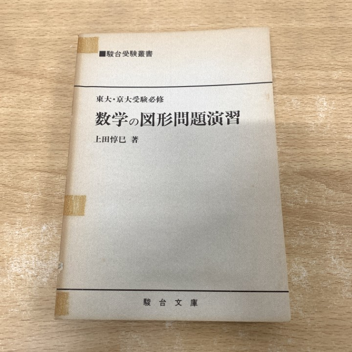 Yahoo!オークション - 「駿台 数学 東大」の落札相場・落札価格