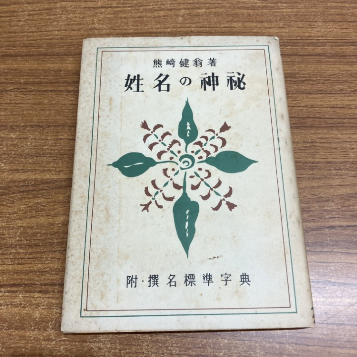 Yahoo!オークション -「熊崎健翁」の落札相場・落札価格