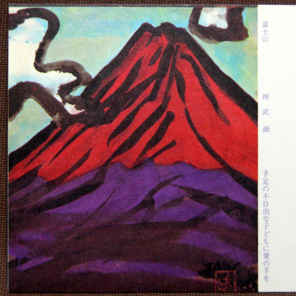 2026年最新】Yahoo!オークション -林武 赤富士の中古品・新品・未使用