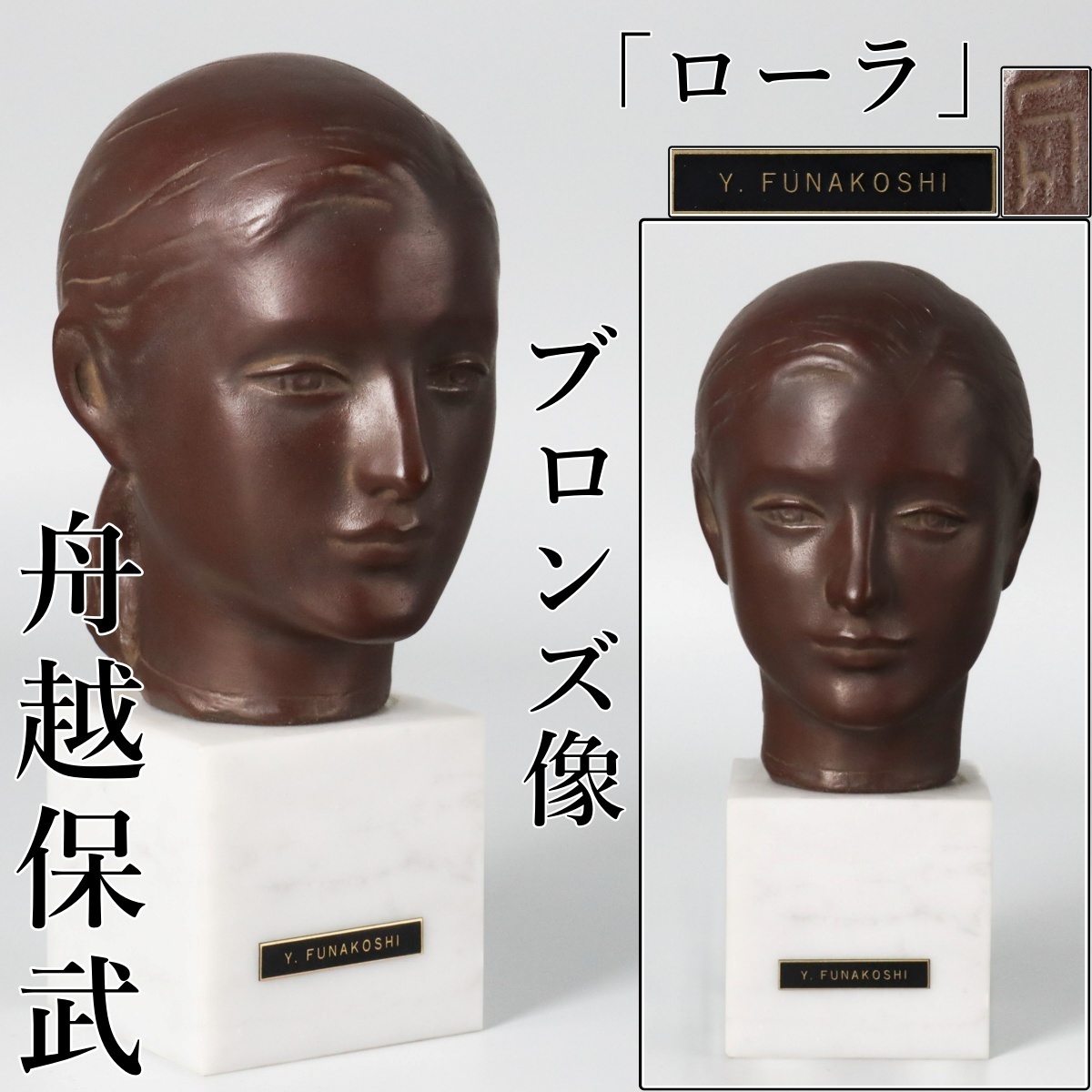 Yahoo!オークション -「舟越保武 ローラ」の落札相場・落札価格