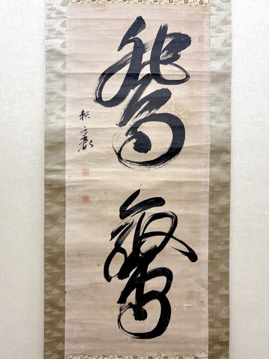 Yahoo!オークション -「頼山陽 掛軸」の落札相場・落札価格