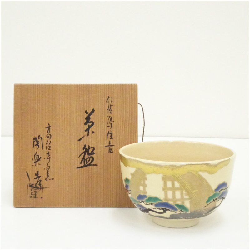 2026年最新】Yahoo!オークション -高台寺窯 茶碗の中古品・新品・未