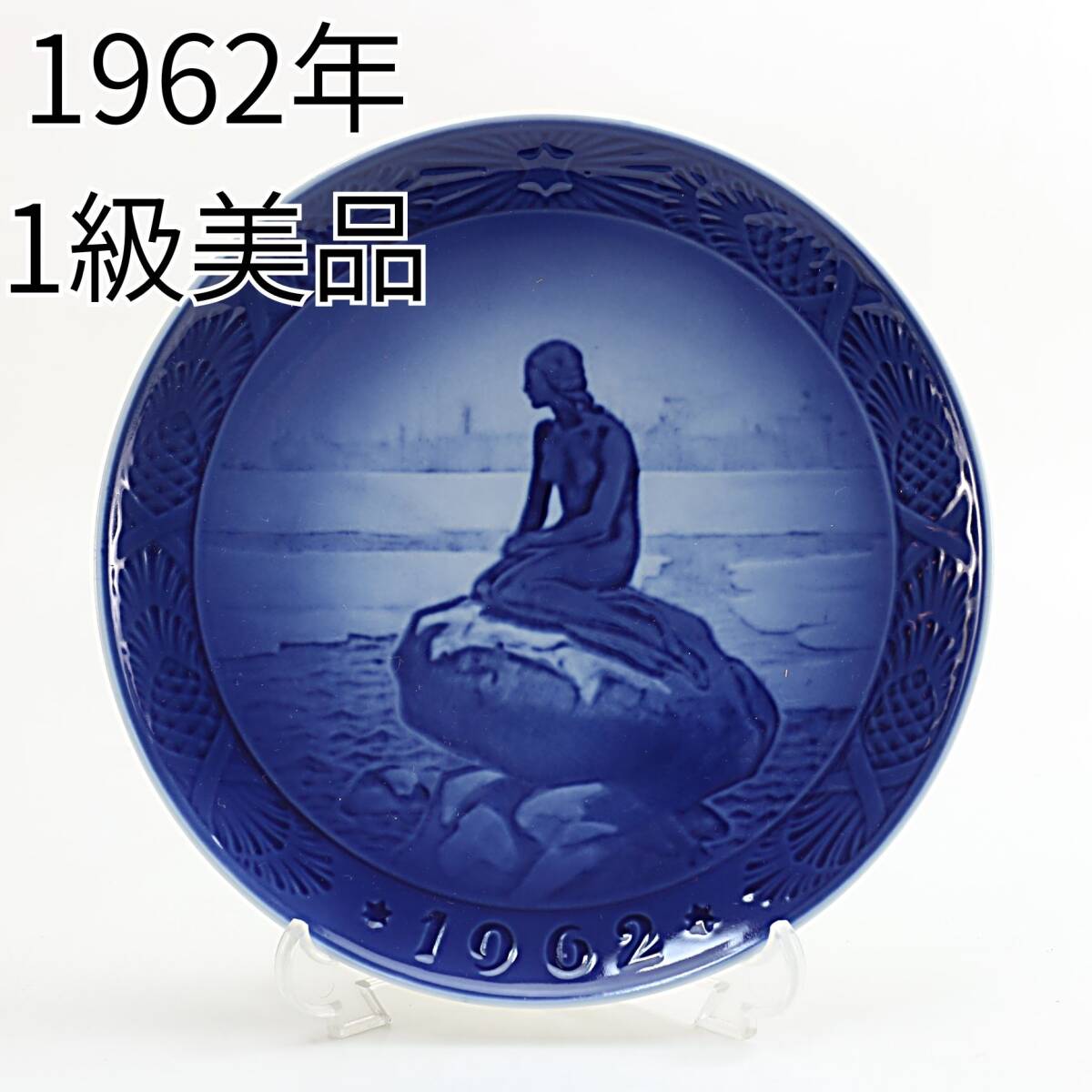 Yahoo!オークション -「ロイヤルコペンハーゲンイヤープレート1962」の