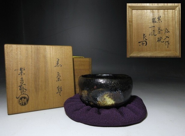 Yahoo!オークション -「十二代楽吉左衛門」(茶道具) (京焼)の落札相場