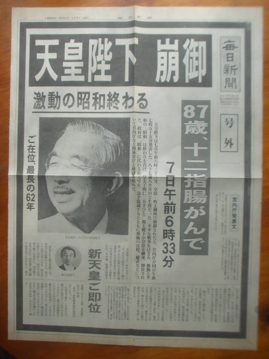 Yahoo!オークション - 昭和天皇崩御・読売新聞(1989年1月7日)