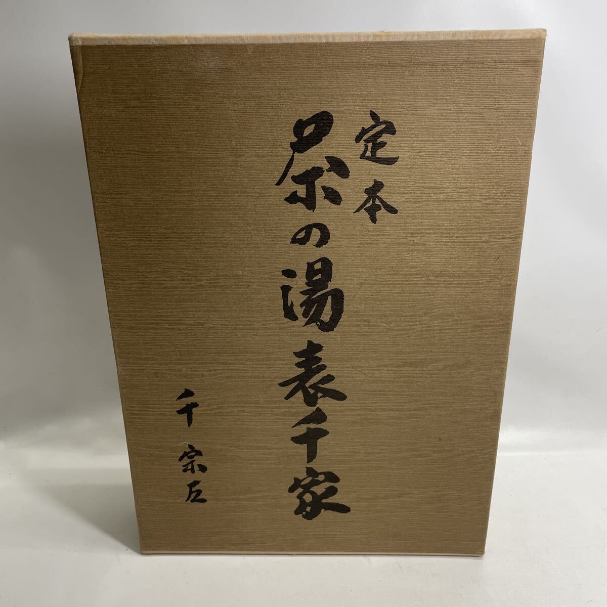 Yahoo!オークション -「定本茶の湯表千家」の落札相場・落札価格