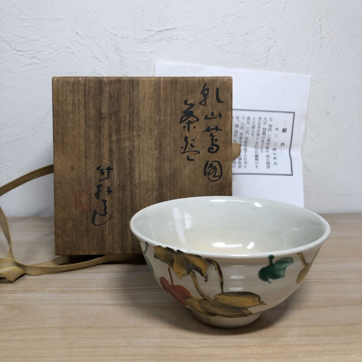 Yahoo!オークション -「三浦竹軒」(茶道具) (京焼)の落札相場・落札価格