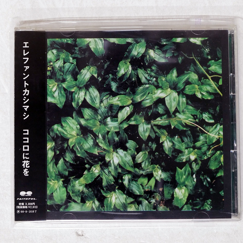 Yahoo!オークション - 「ココロに花を エレファントカシマシ」の落札