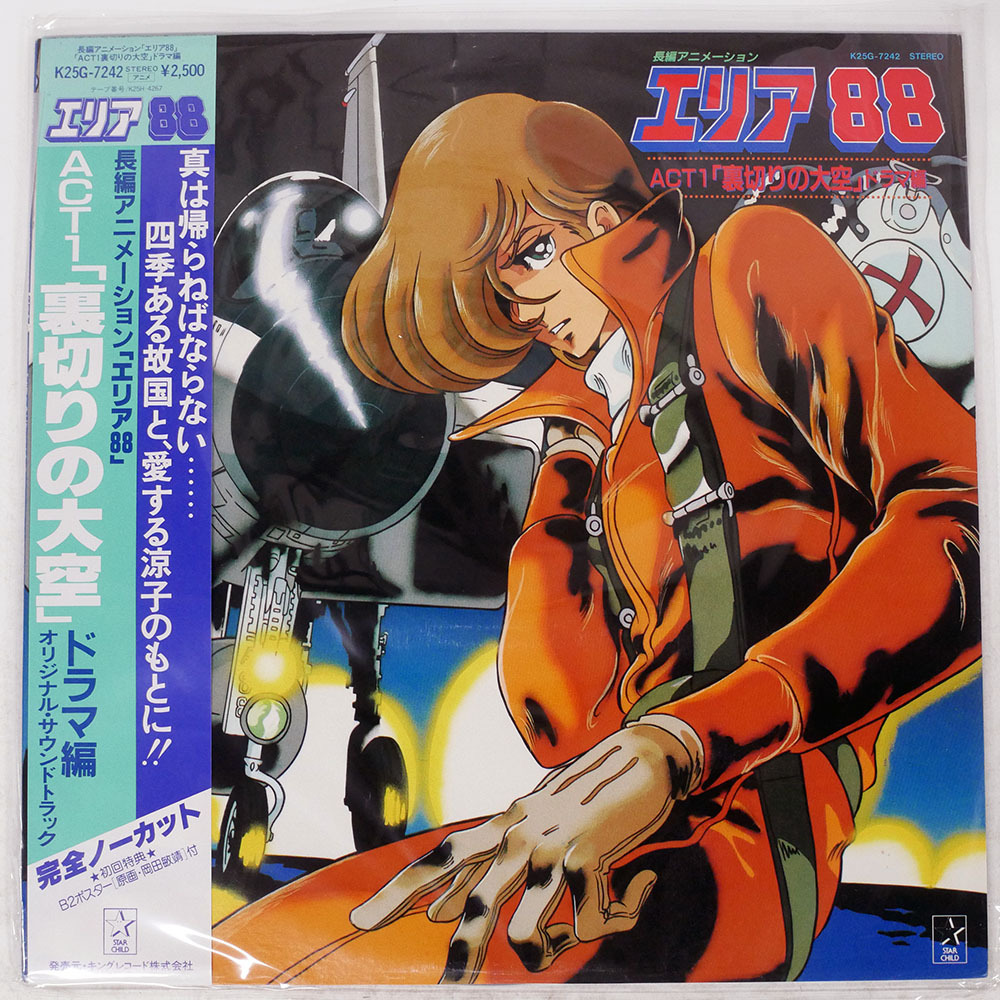 Yahoo!オークション -「エリア88」(レコード) の落札相場・落札価格