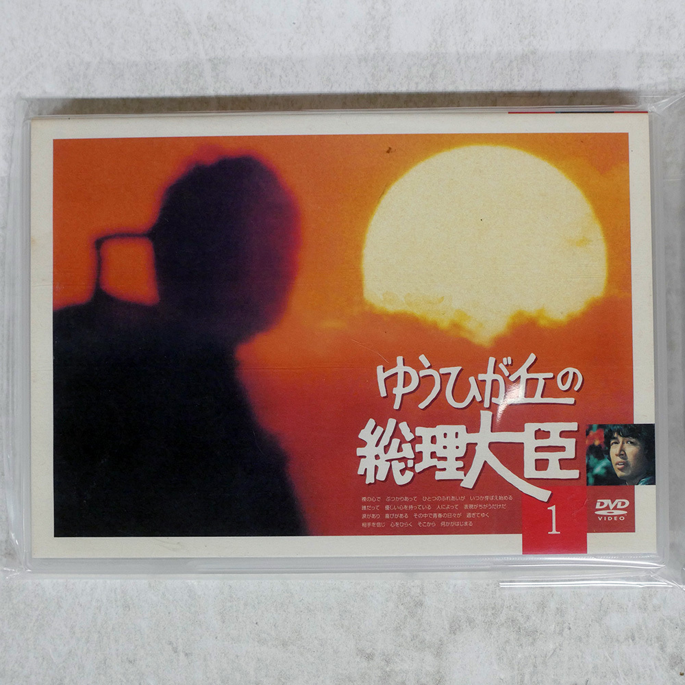 Yahoo!オークション -「ゆうひが丘の総理大臣 dvd」の落札相場・落札価格