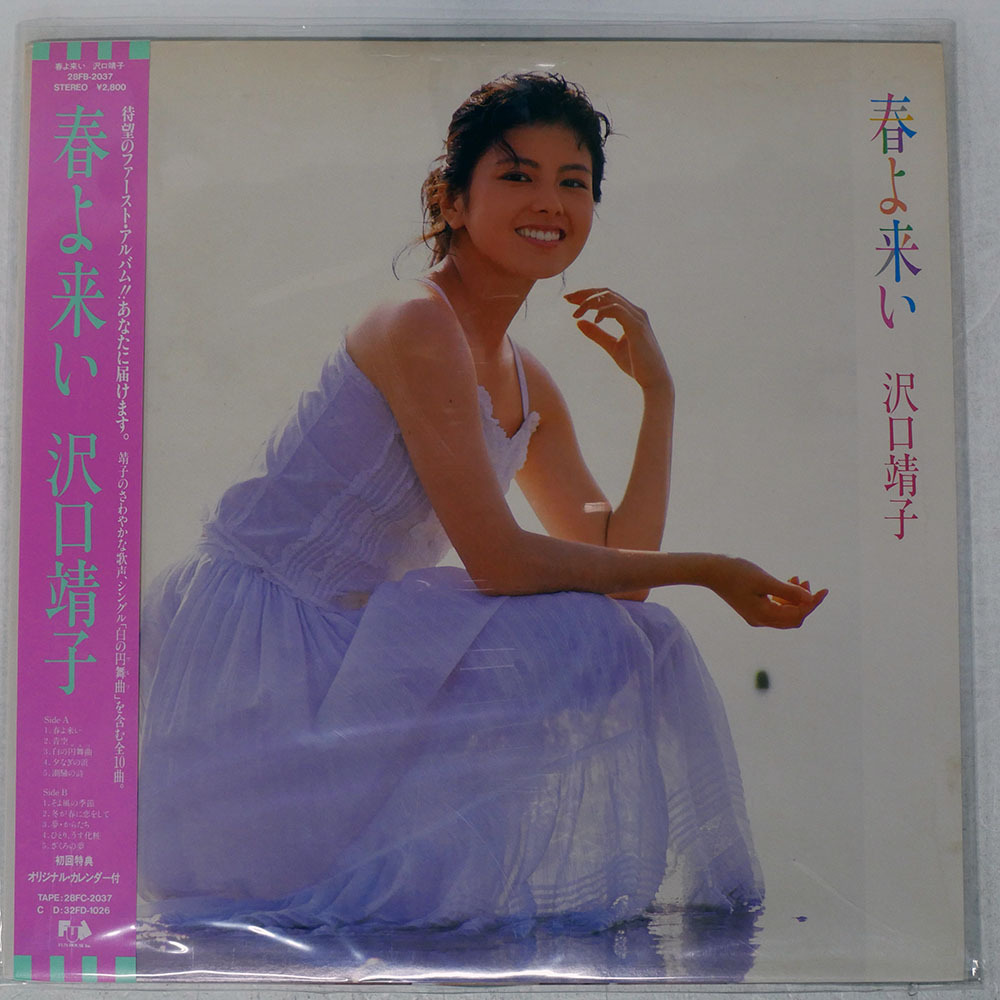 Yahoo!オークション -「沢口靖子 春よ来い」(レコード) の落札相場