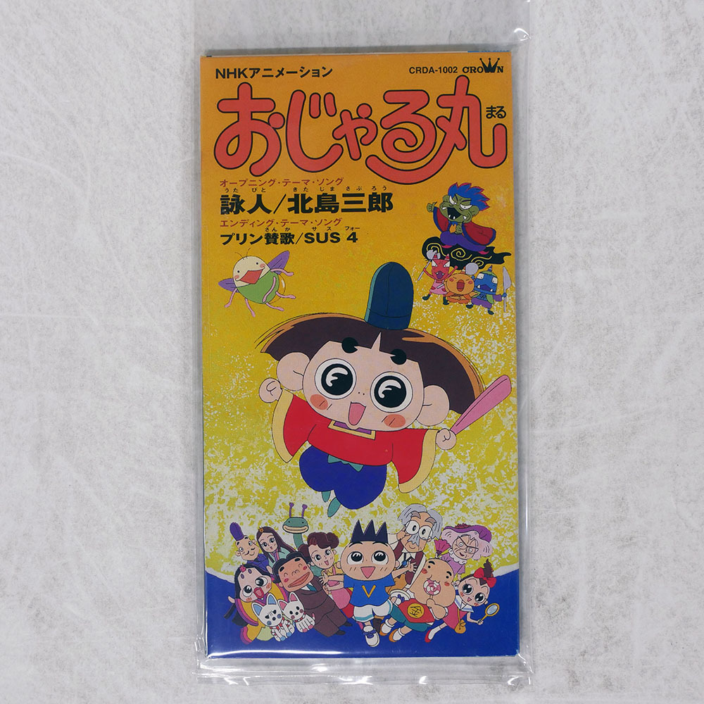 2026年最新】Yahoo!オークション -おじゃる丸cd(CD)の中古品・新品・未