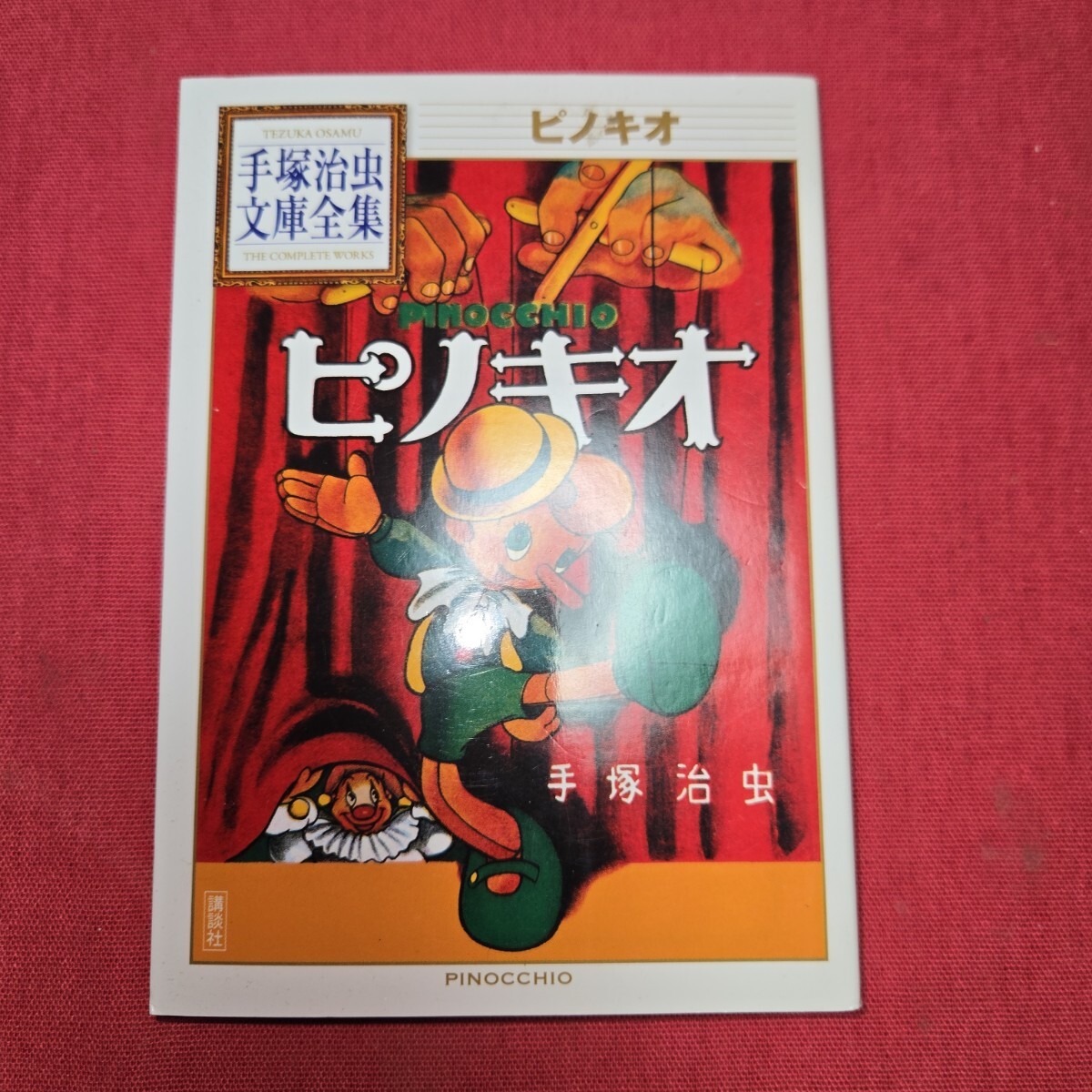 2026年最新】Yahoo!オークション -手塚治虫 全集 文庫の中古品・新品