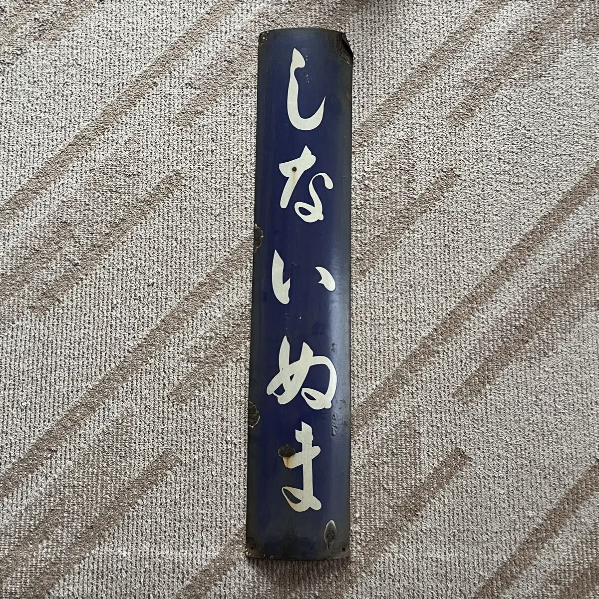 Yahoo!オークション -「ホーロー駅名板」の落札相場・落札価格