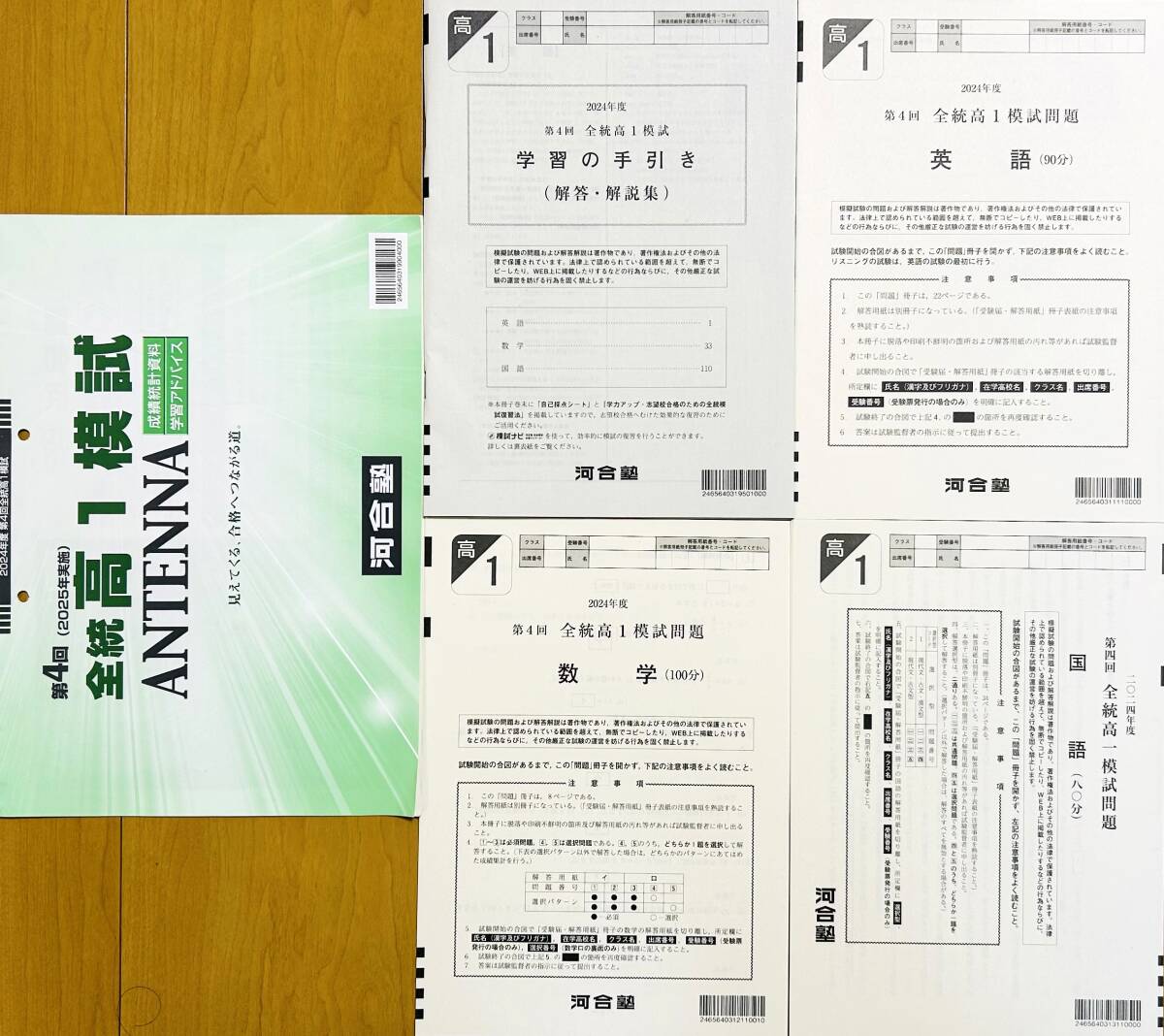 河合塾 2025年1月実施 2024年度第4回全統高1模試/英語/数学