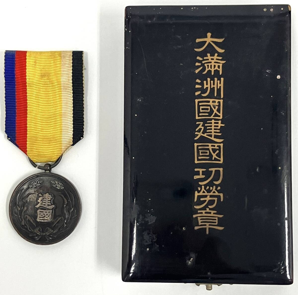 Yahoo!オークション -「建国功労章」の落札相場・落札価格