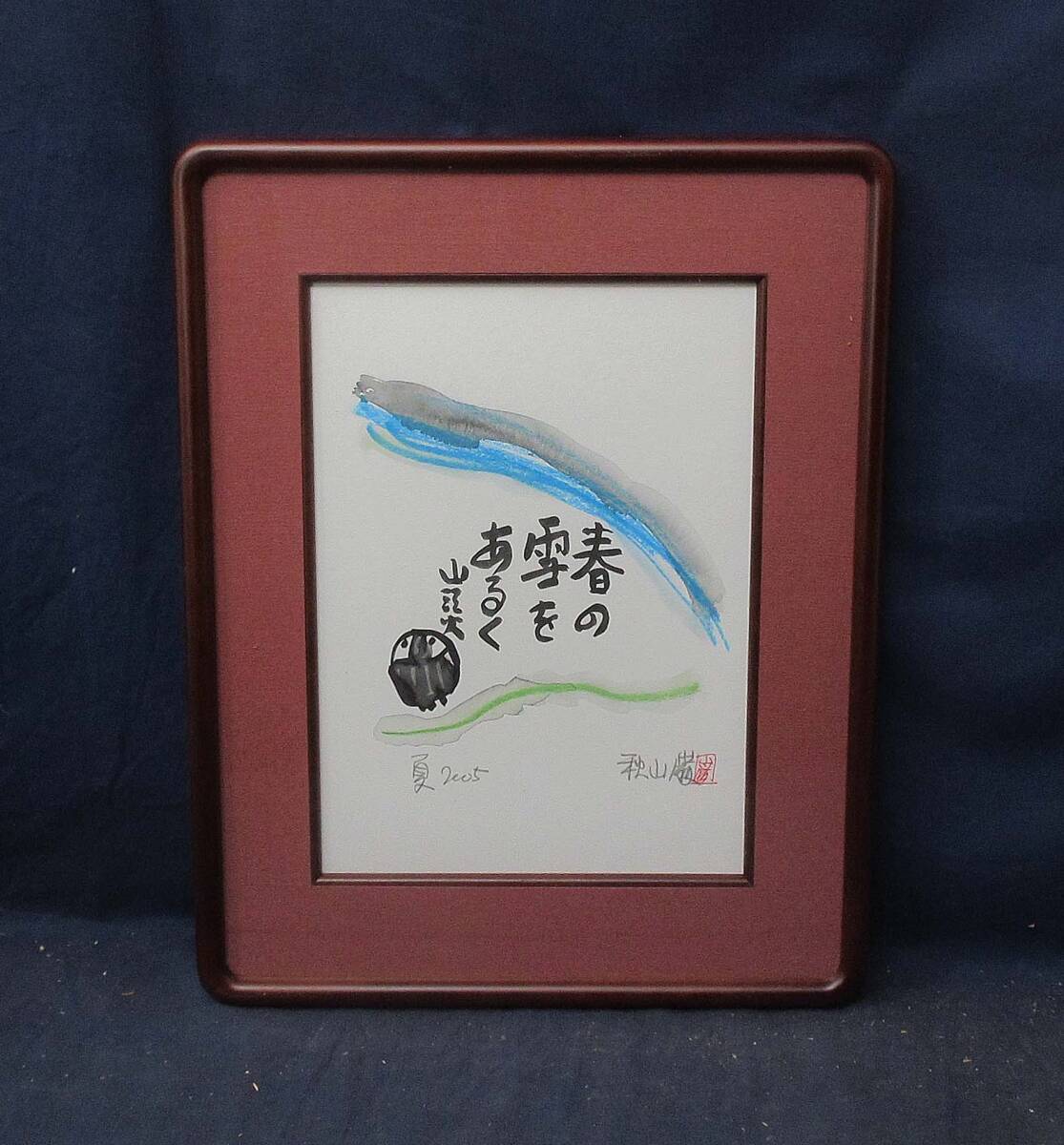2026年最新】Yahoo!オークション -秋山 巌の中古品・新品・未使用品一覧
