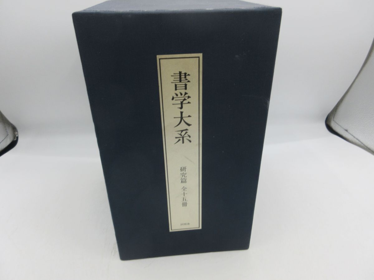 2026年最新】Yahoo!オークション -書学大系の中古品・新品・未使用品一覧