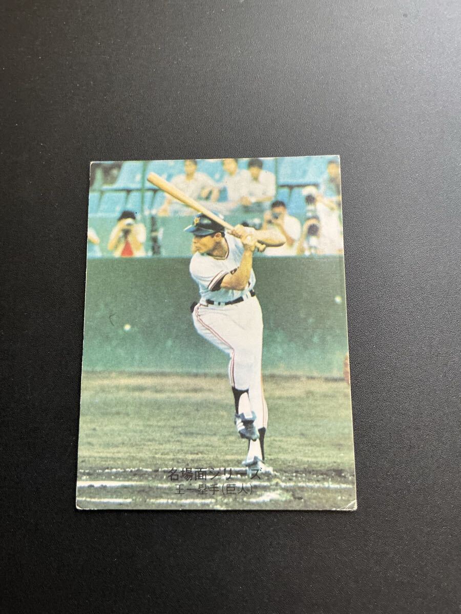 2026年最新】Yahoo!オークション -王貞治 三冠王の中古品・新品・未