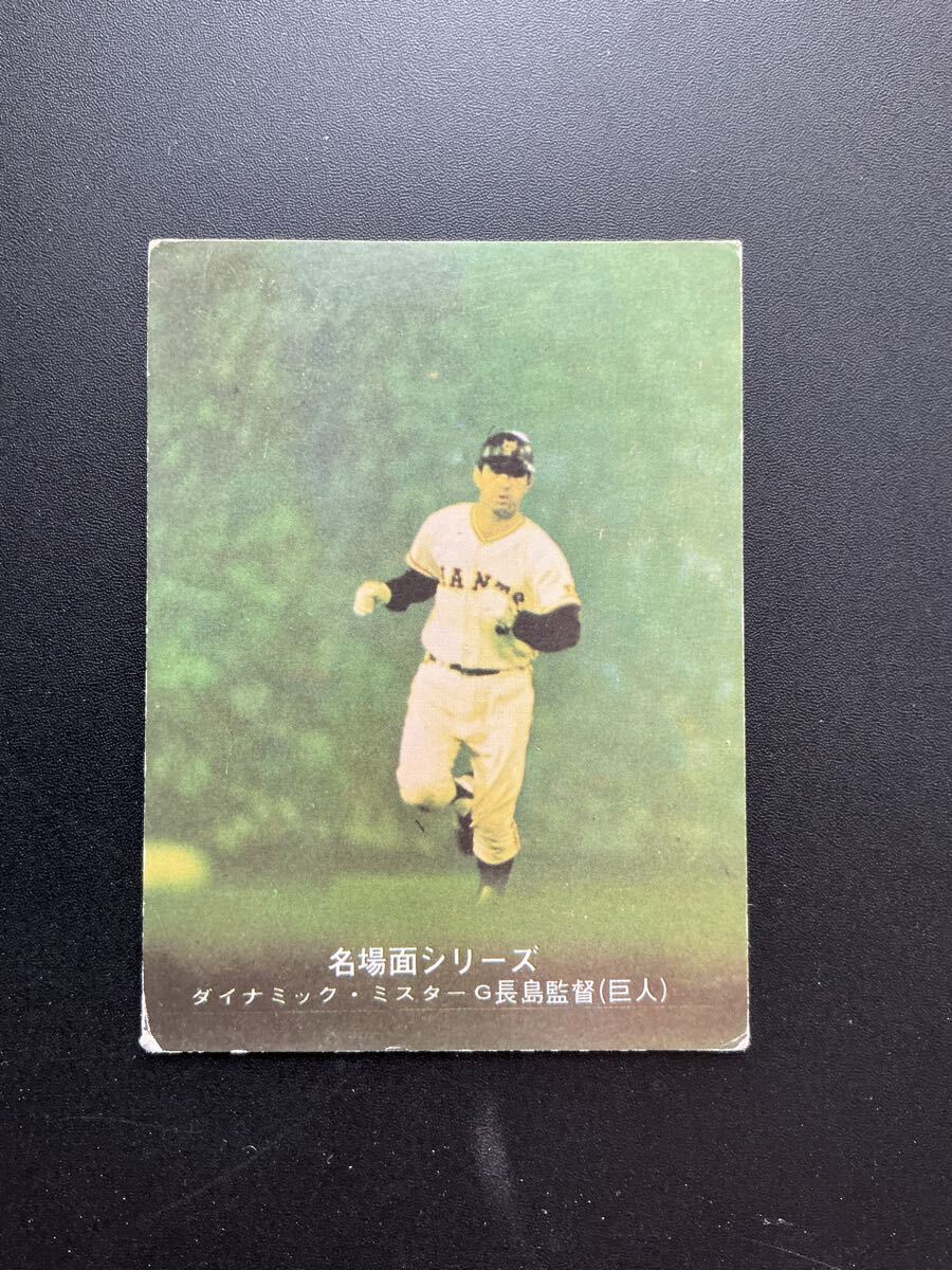 2026年最新】Yahoo!オークション -長嶋茂雄 カード(カルビー)の中古品