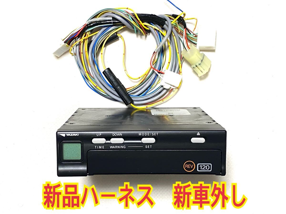 新品ハーネスセット 新車外し 2024年12月 矢崎 タコグラフ 120ATG21
