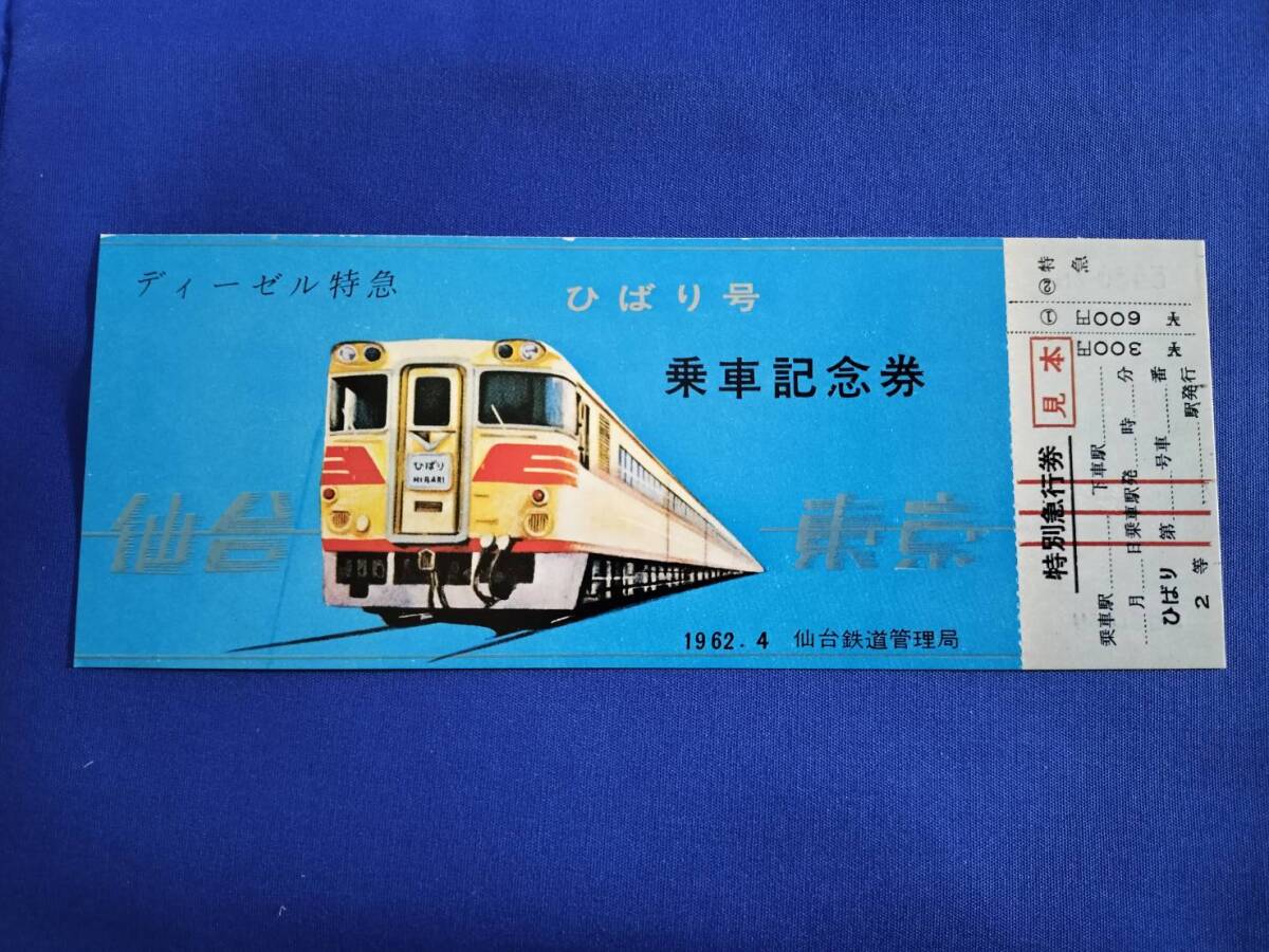2026年最新】Yahoo!オークション -ひばり号(記念切符)の中古品・新品