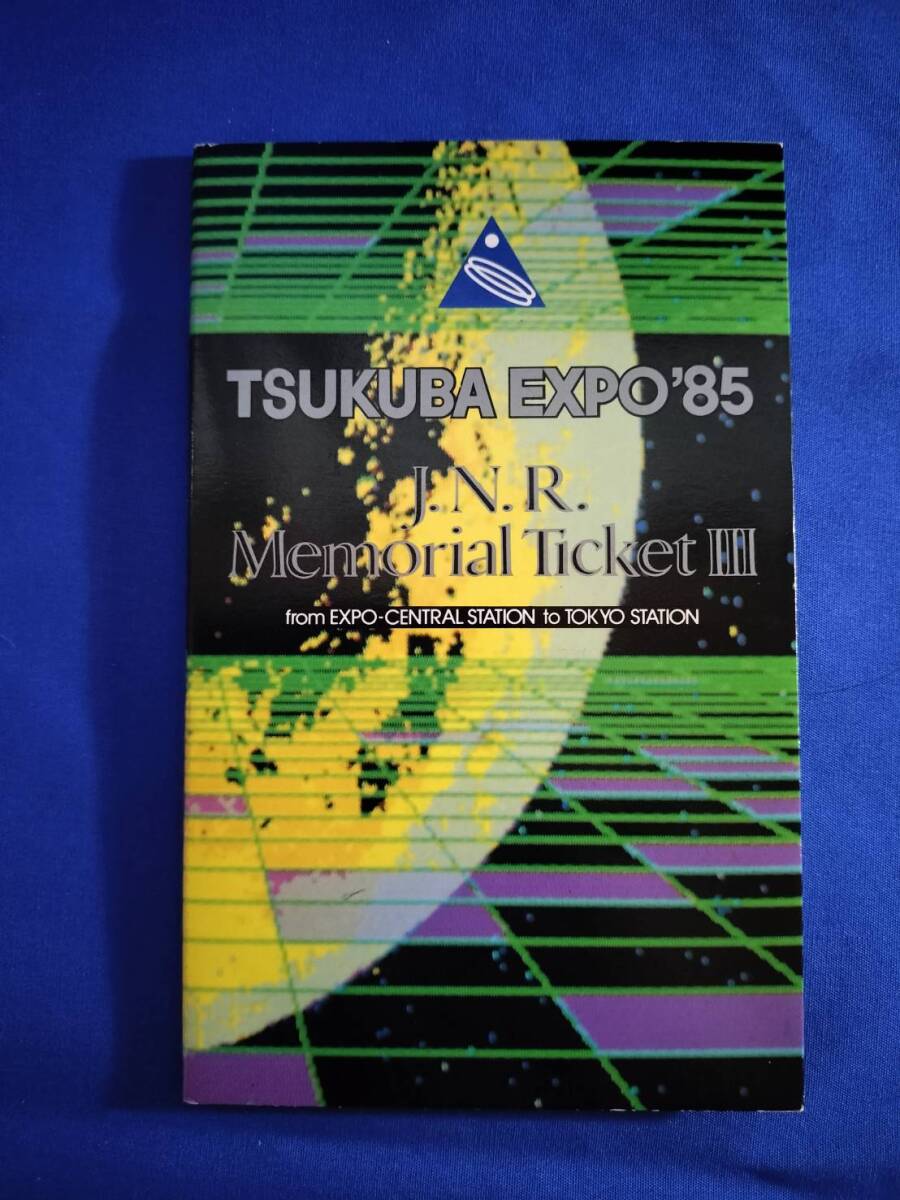 2026年最新】Yahoo!オークション -国際科学技術博覧会記念(記念切符)の