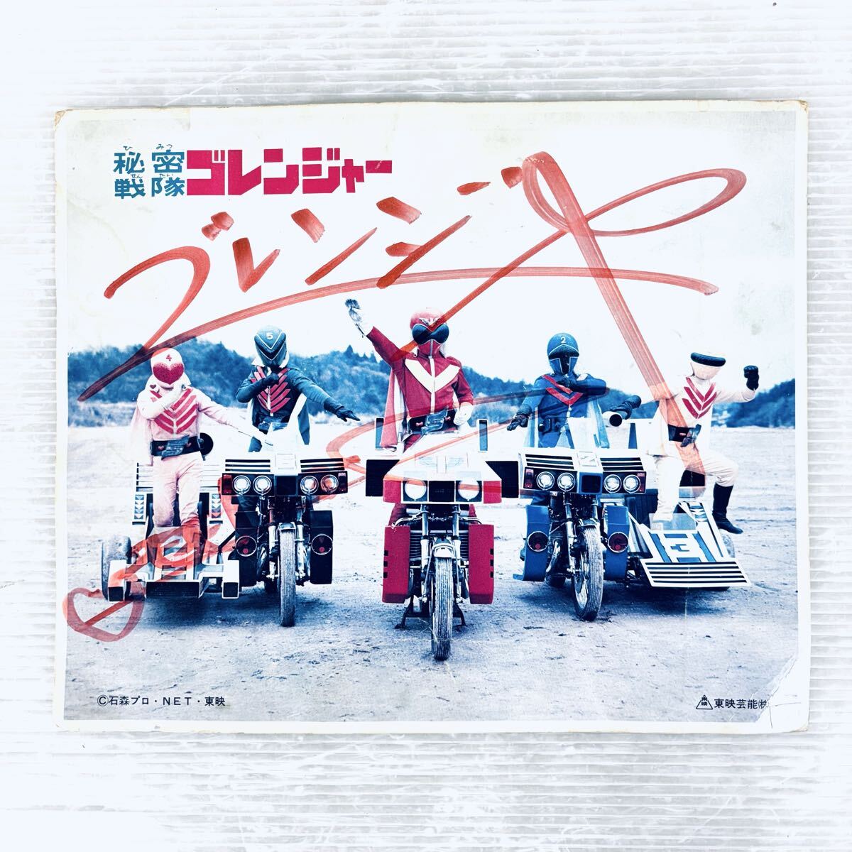 2026年最新】Yahoo!オークション -ゴレンジャー サインの中古品・新品