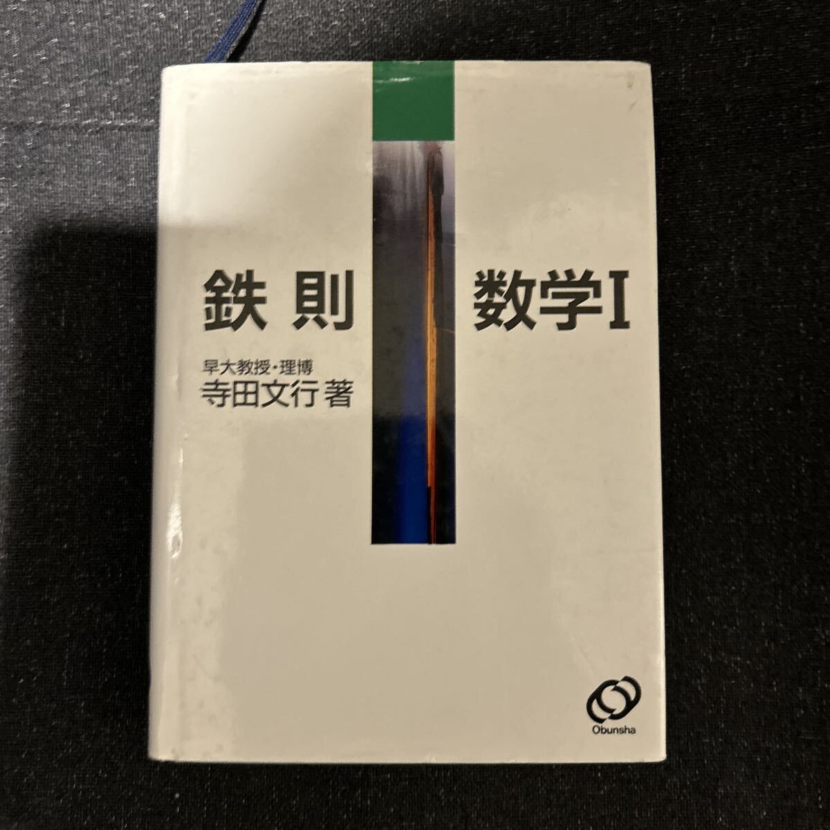 2026年最新】Yahoo!オークション -寺田 鉄則 数学の中古品・新品・未