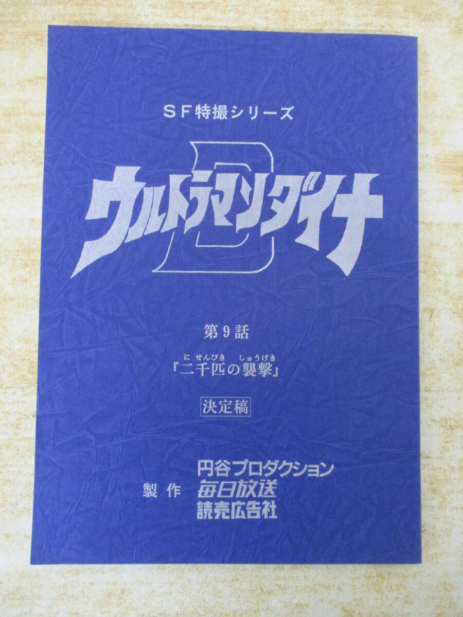 2026年最新】Yahoo!オークション -ウルトラマン 台本の中古品・新品