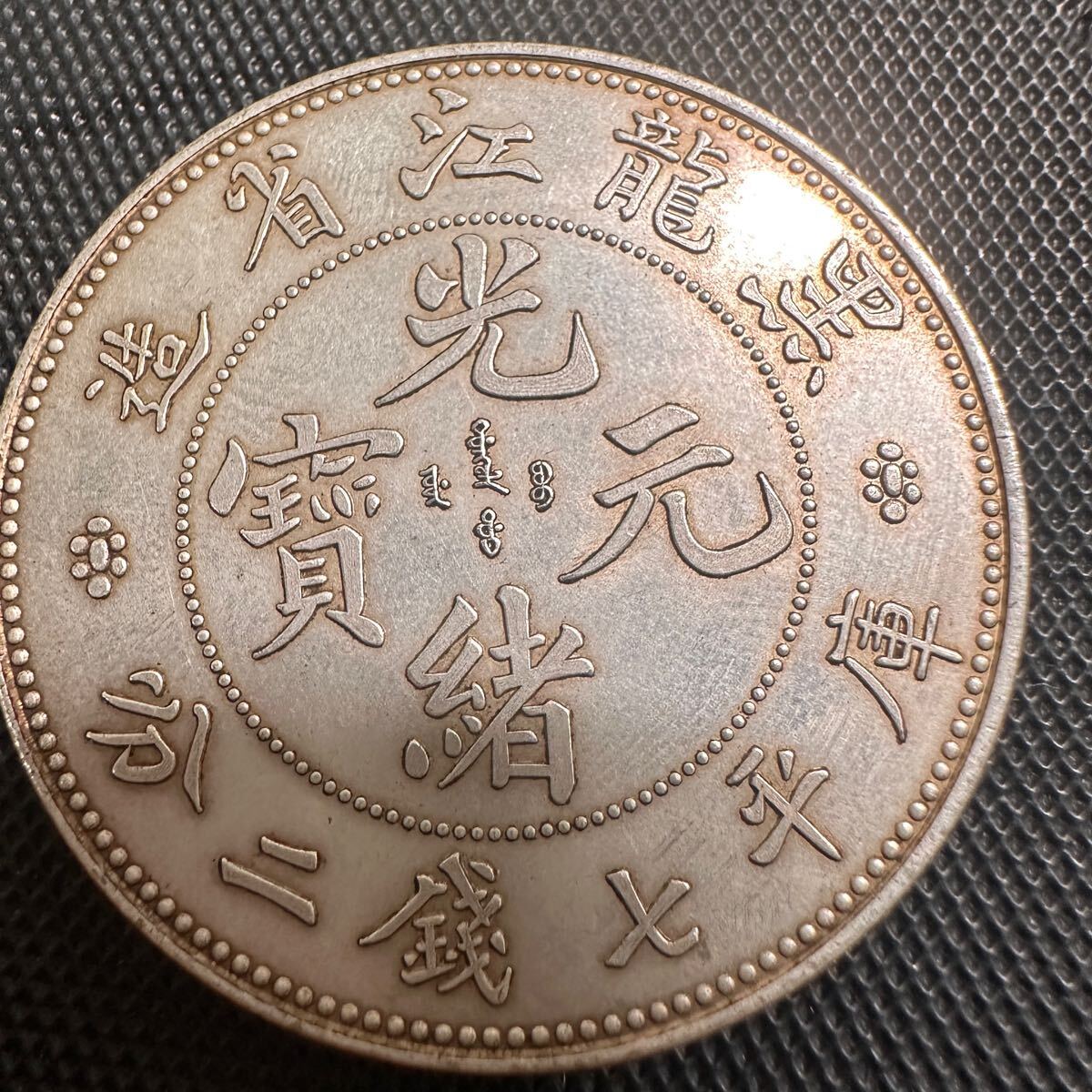 Yahoo!オークション -「光緒元宝 庫平七銭二分」の落札相場・落札価格