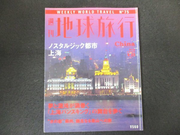 2026年最新】Yahoo!オークション -週刊地球旅行(本、雑誌)の中古品