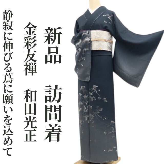 和田光正 伝統工芸士 訪問着 光のオーケストラ 銀彩 正絹 ガード加工済