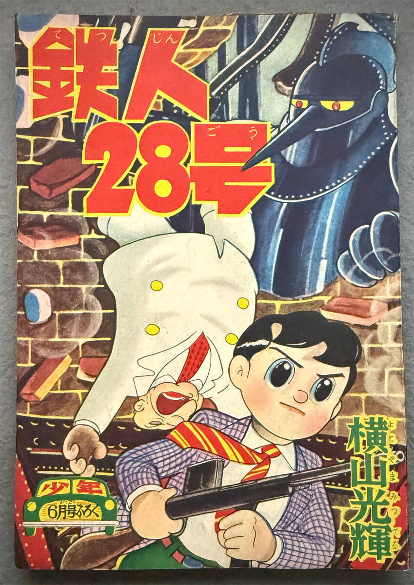 Yahoo!オークション -「鉄人 28 号 付録」の落札相場・落札価格