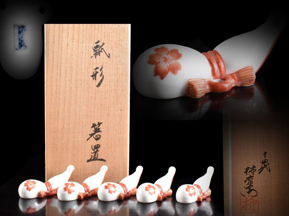 十三代 酒井田柿右衛門 瓢箪 箸置き ＃79 十三代 酒井田柿右衛門 瓢箪