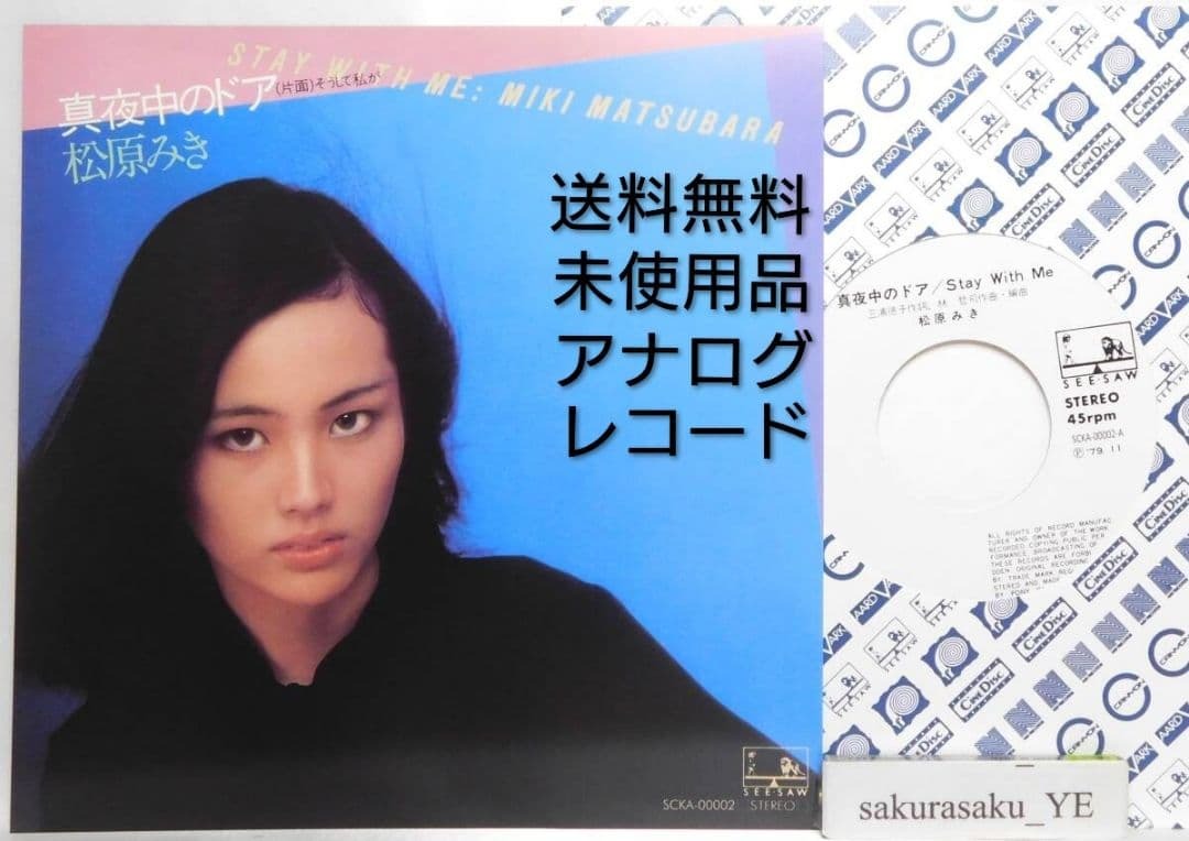 2026年最新】Yahoo!オークション -松原みき 真夜中のドアの中古品