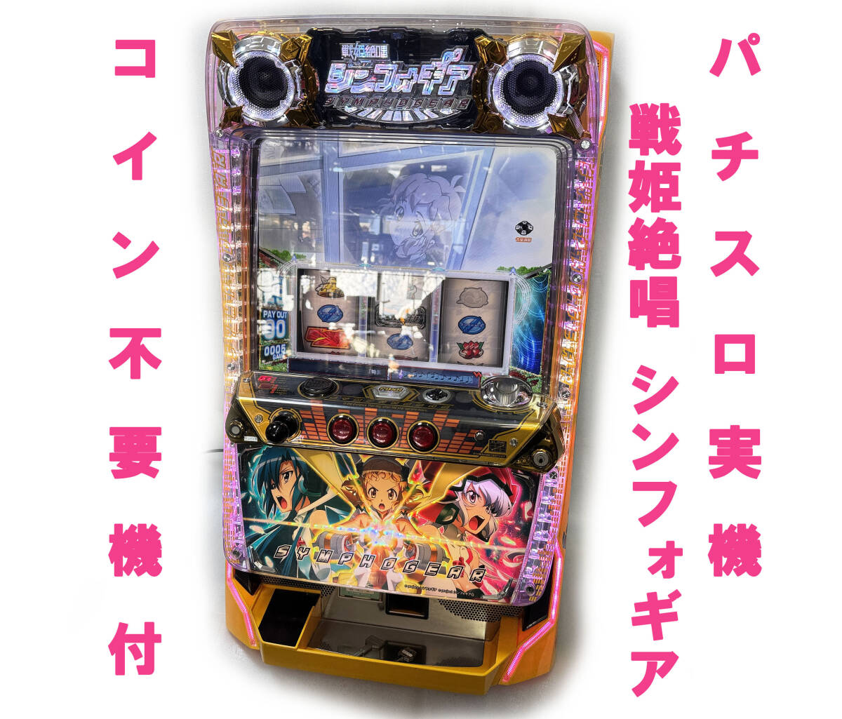 Yahoo!オークション -「パチスロ戦姫絶唱シンフォギア」(パチスロ実機